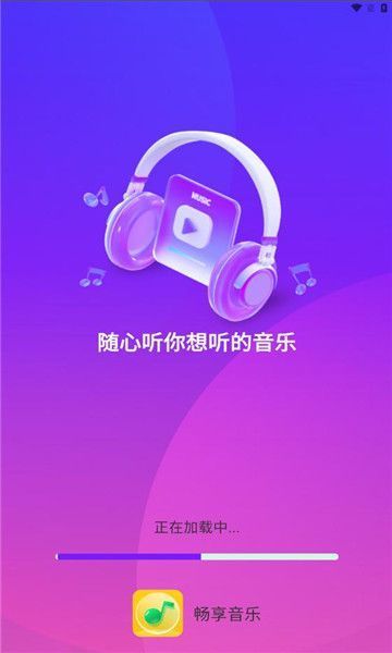 畅享音乐播放器手机版下载