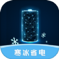 寒冰省电免广告下载