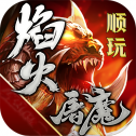 顺玩焰火屠魔汉化版下载