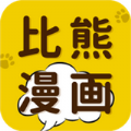 比熊漫画免费漫画下载安装正式版