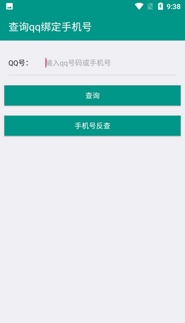 q绑查询软件一键在线查询下载