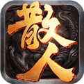 散人传奇打金版手游下载