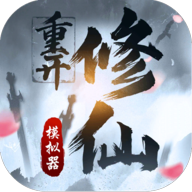 修仙重开模拟器免费版无广告下载