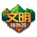 我的文明模拟器全物品解锁下载
