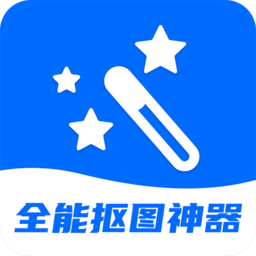 全能抠图神器vip免费版下载安装