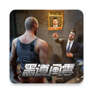 黑道风云手机版最新下载