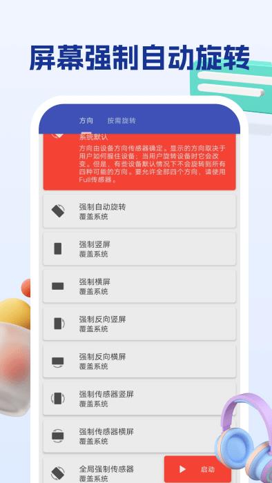 屏幕方向管理助手app安卓客户端下载