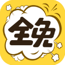 全免漫画最新版本下载安装