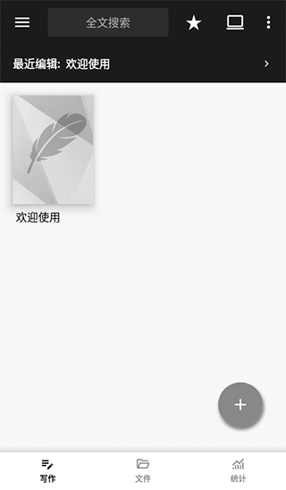 轻羽写作专业版免费下载