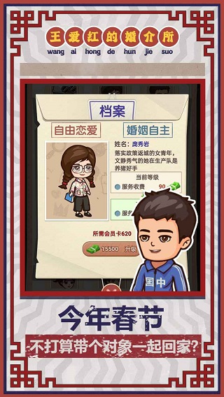 王爱红的婚介所免广告版游戏下载
