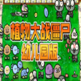 植物大战僵尸幼儿园版安装包最新下载