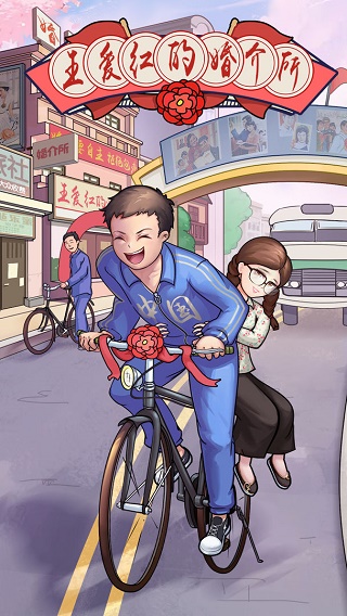 王爱红的婚介所免广告版游戏下载