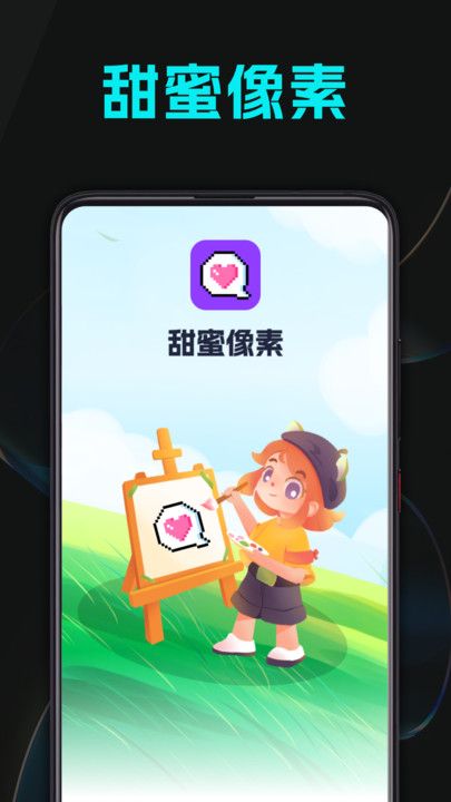 甜蜜像素app安卓客户端下载