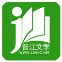 晋江文学城安卓版app免费下载