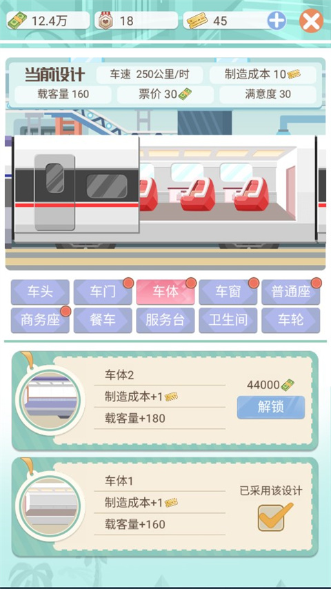 模拟高铁集团免广告下载