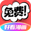 好看漫画app最新版下载