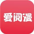 爱阅漫app安卓版下载