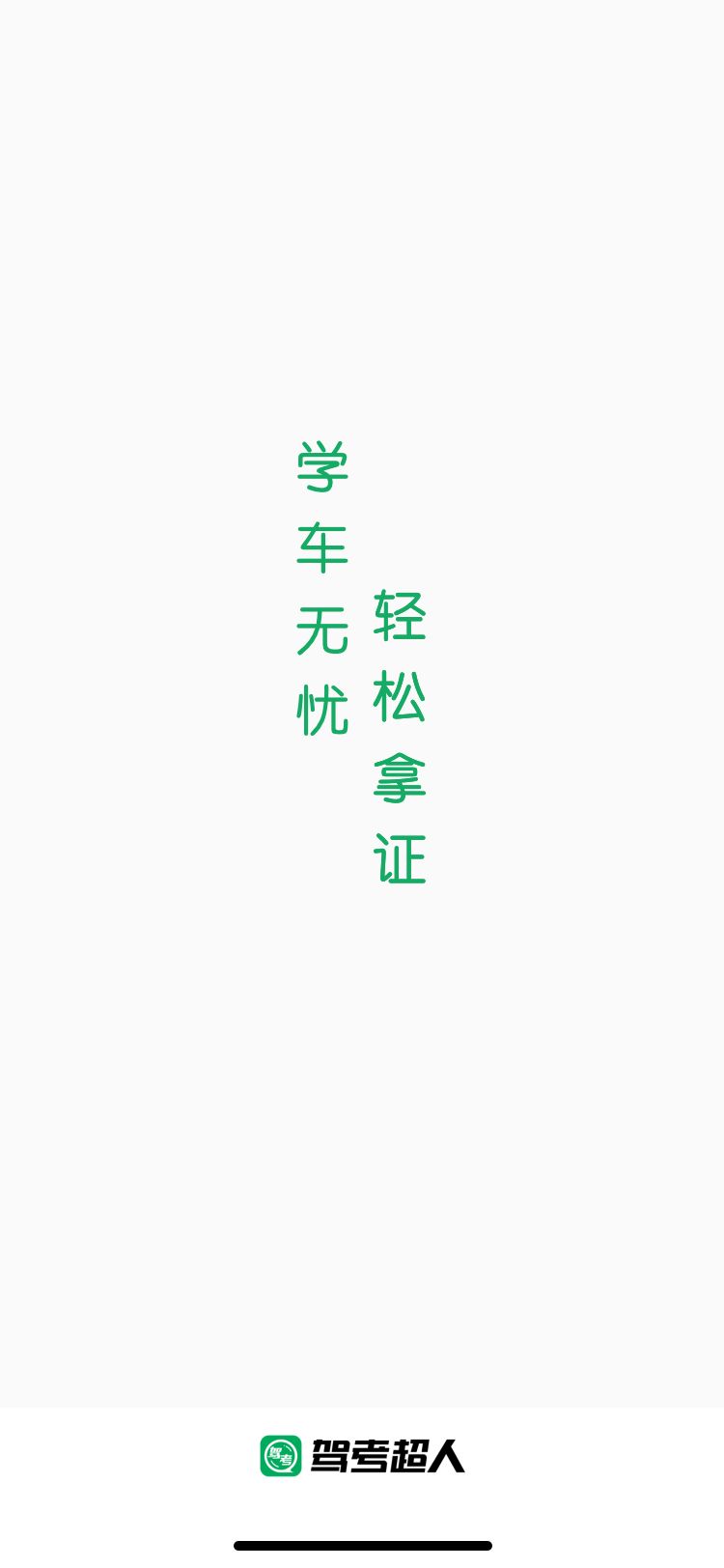 驾考超人最新版本下载
