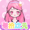 装扮次元手机版app免费下载