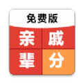亲戚辈分计算器app安卓客户端下载