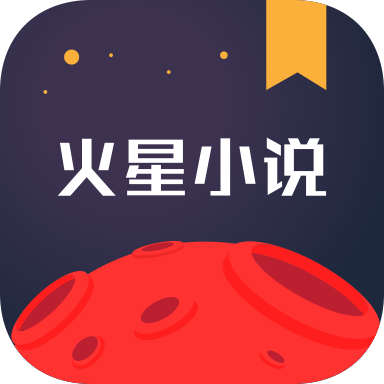 火星小说app手机版最新下载