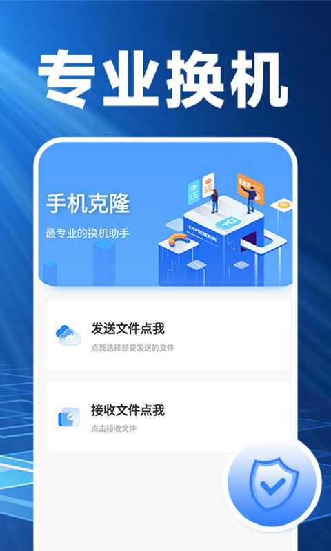 换机克隆精灵app手机搬家下载