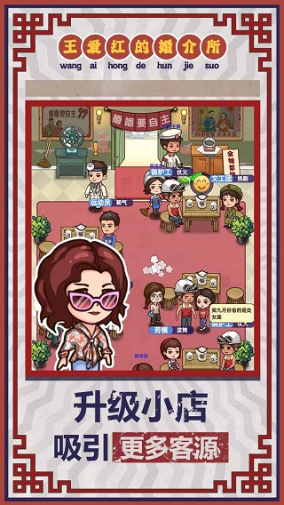 王爱红的婚介所免广告版游戏下载