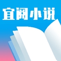 宜阅小说app免费下载