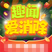 趣闻爱消除红包版下载