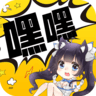嘿嘿漫画app旧版本下载安装