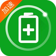 充电加速器快捷版免费下载