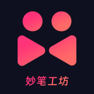 妙笔工坊免费版app下载