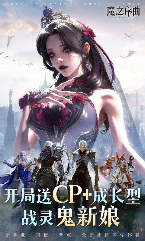 魔之序曲(5折送鬼新娘)手游下载