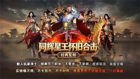 同辉星王怀旧合击安卓版下载