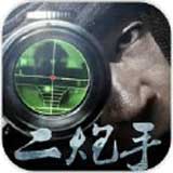 二炮手免费版手游下载