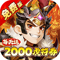 问逍遥(0.1折三国名将免费版)手游下载