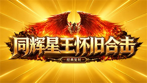 同辉星王怀旧合击安卓版下载
