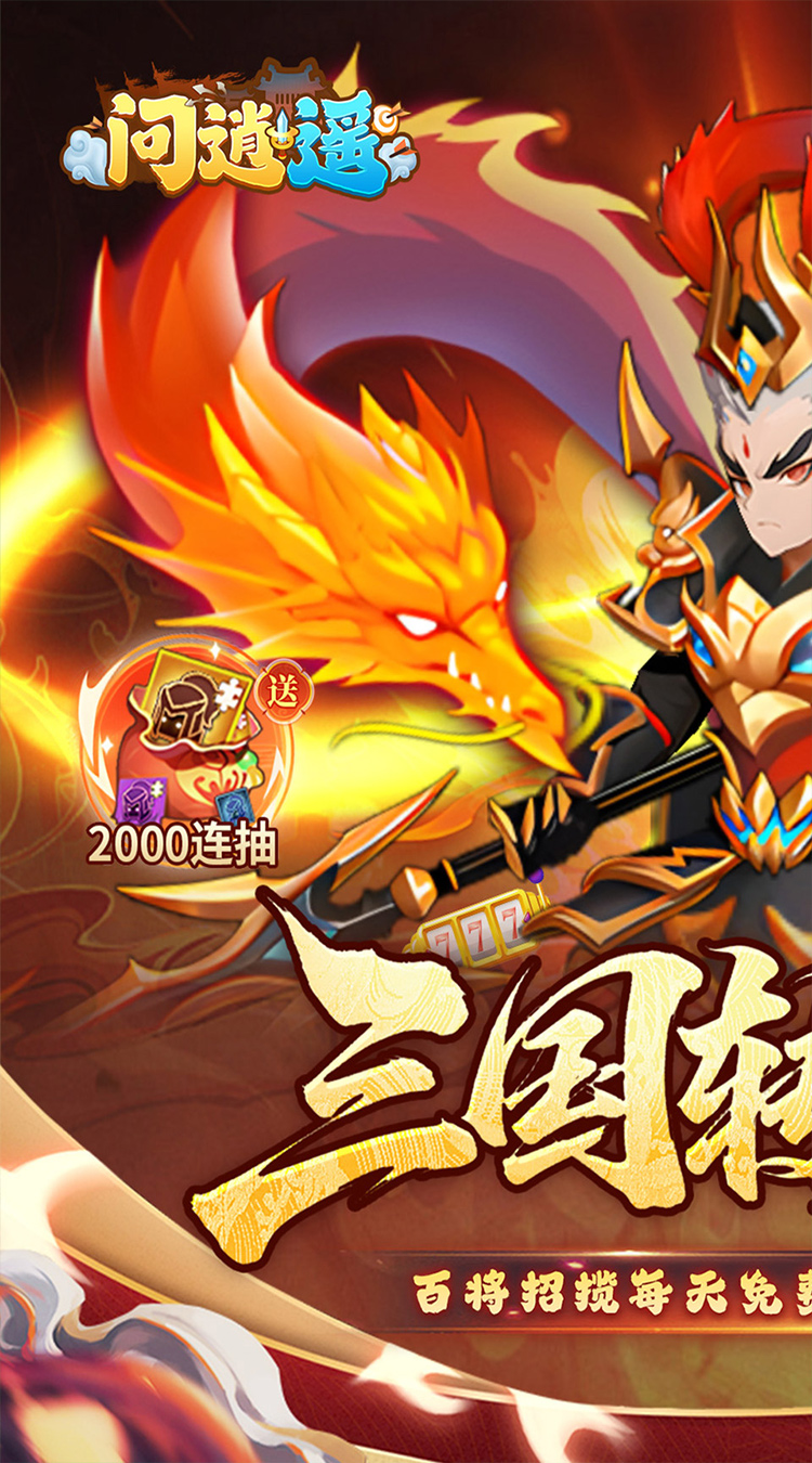 问逍遥(0.1折三国名将免费版)手游下载