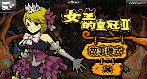 女王的皇冠2修改版免费下载