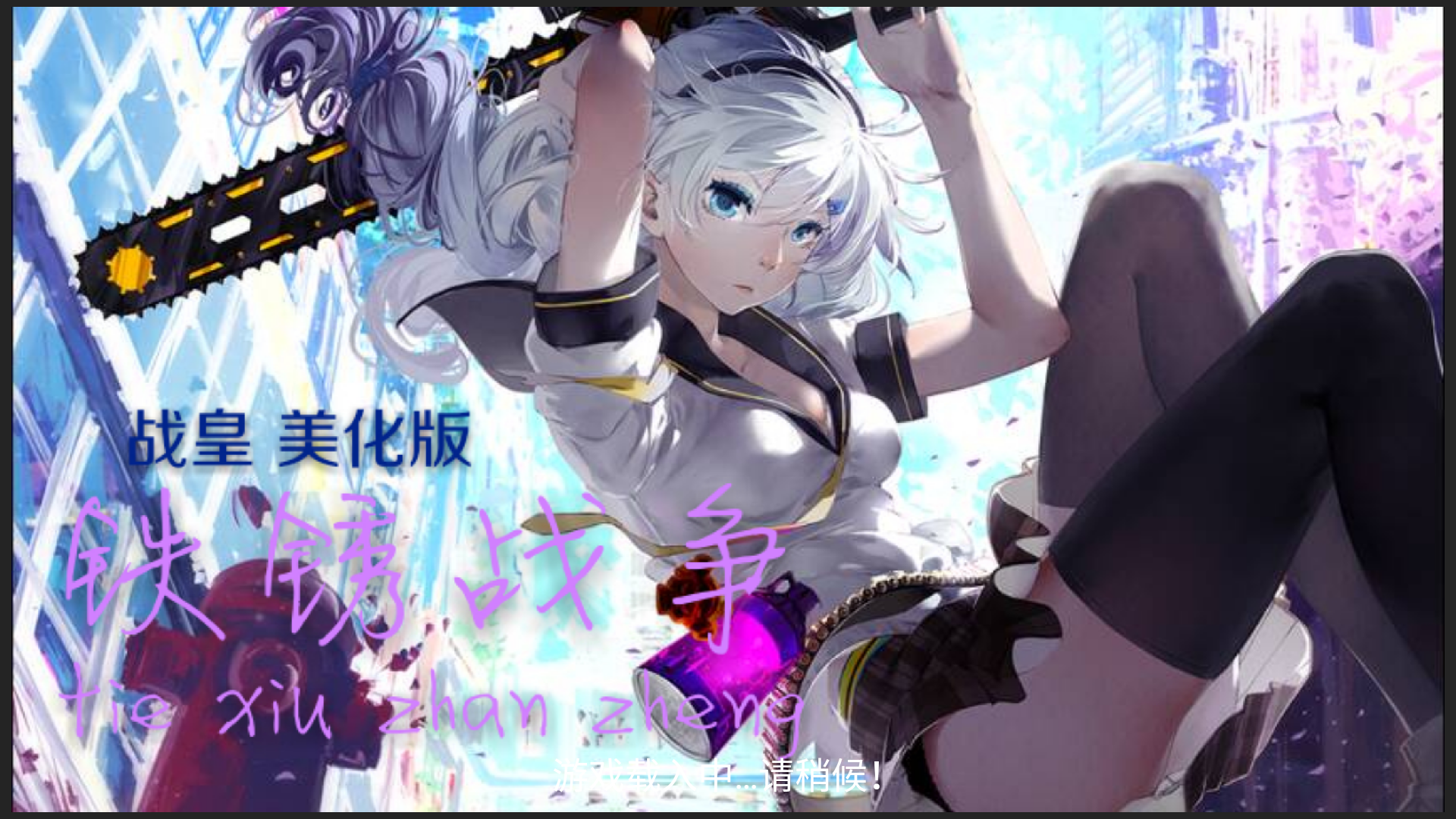 铁锈战争战皇美化版下载音乐版