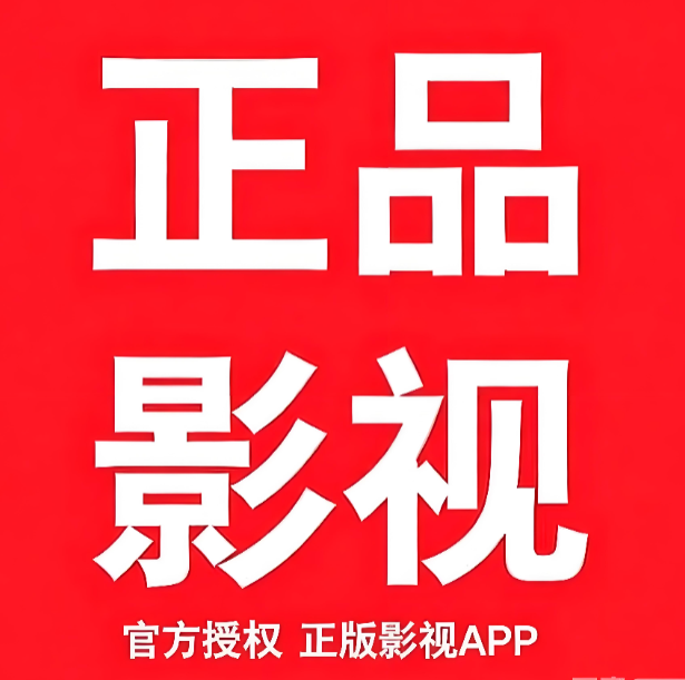 正品影视手机版下载