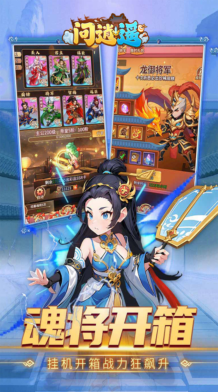 问逍遥(0.1折三国名将免费版)手游下载