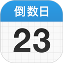 倒数日免费版下载安装2026最新版