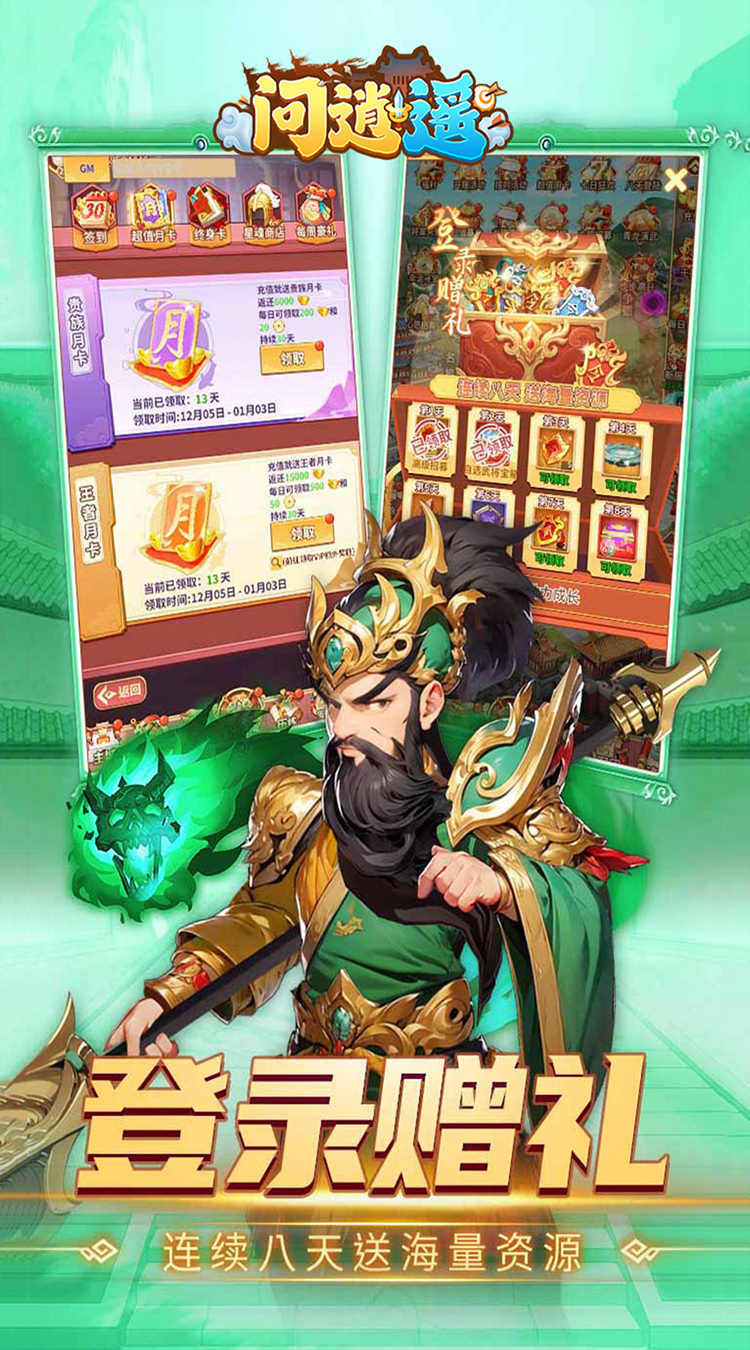 问逍遥(0.1折三国名将免费版)手游下载