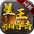 同辉星王怀旧合击安卓版下载