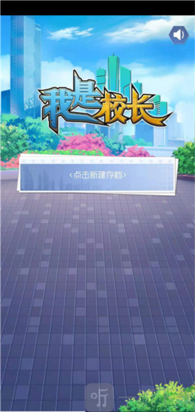 校长我来当免广告版下载