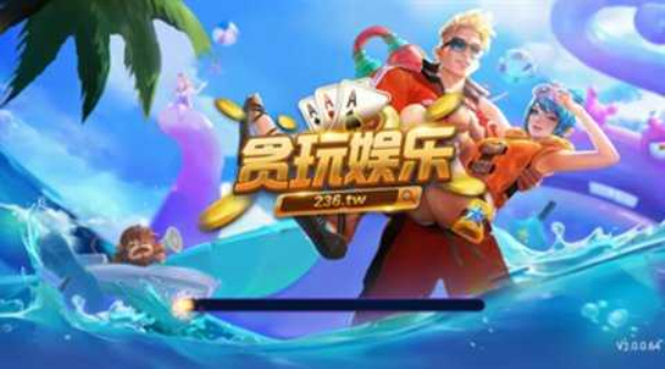 贪玩娱乐