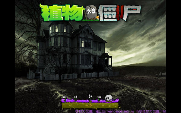 植物大战僵尸魔幻版中文版免费下载