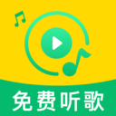 歌曲免听播放器下载安卓版