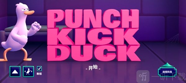 Punch Kick Duck鸭鸭揍游戏下载